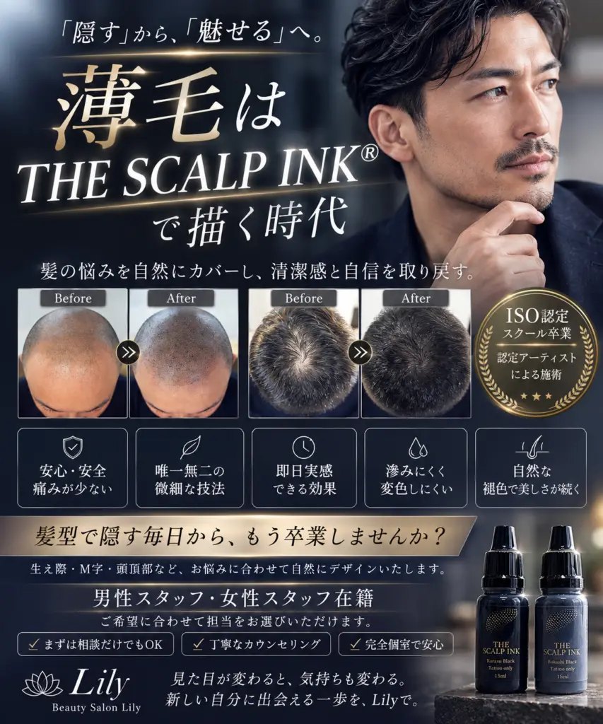 薄毛は THE SCALP INK で描く時代 スカルプインク 小牧市 Beauty Salon Lily