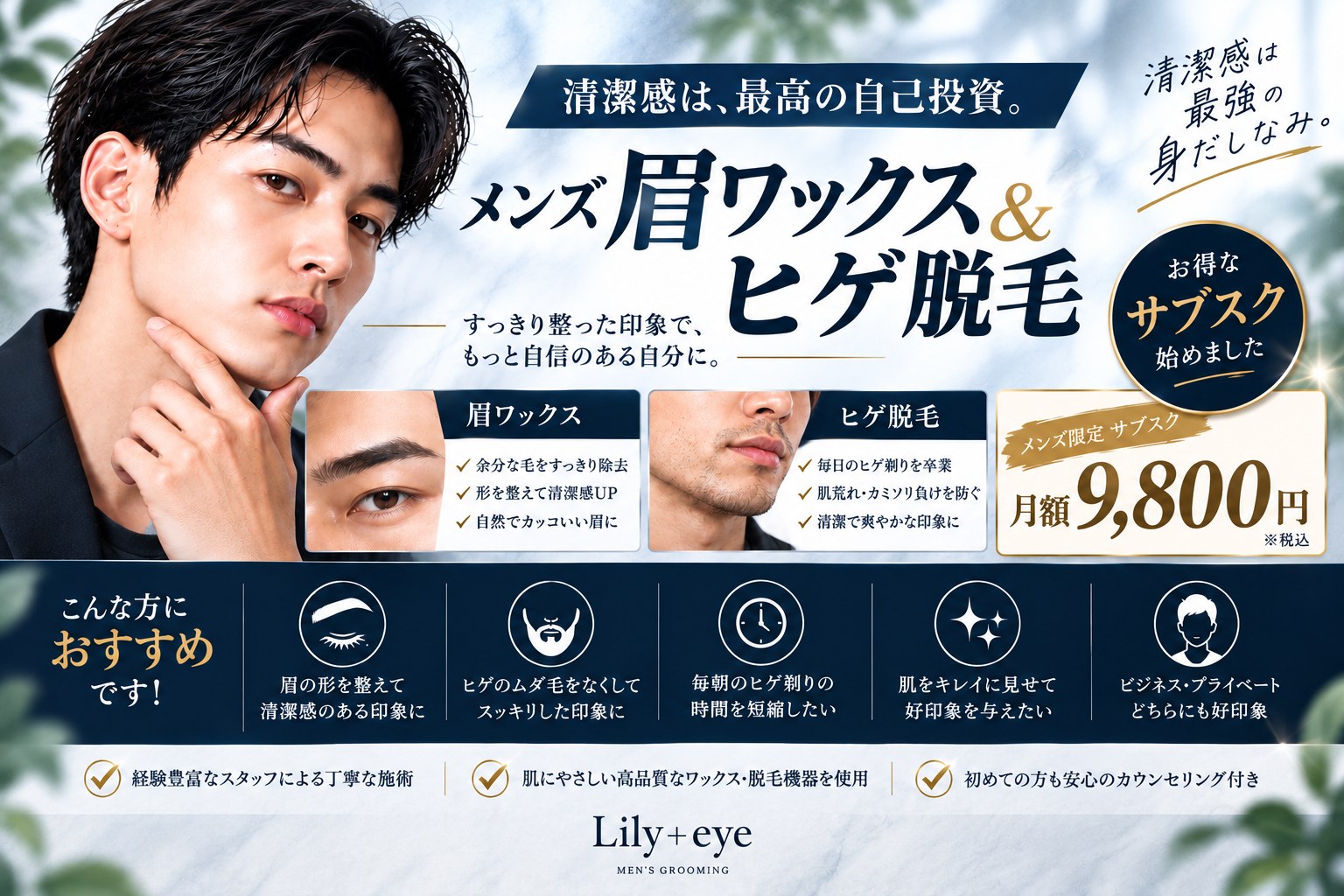 眉ワックス＆ヒゲ脱毛 サブスク（月額9,800円）の外観