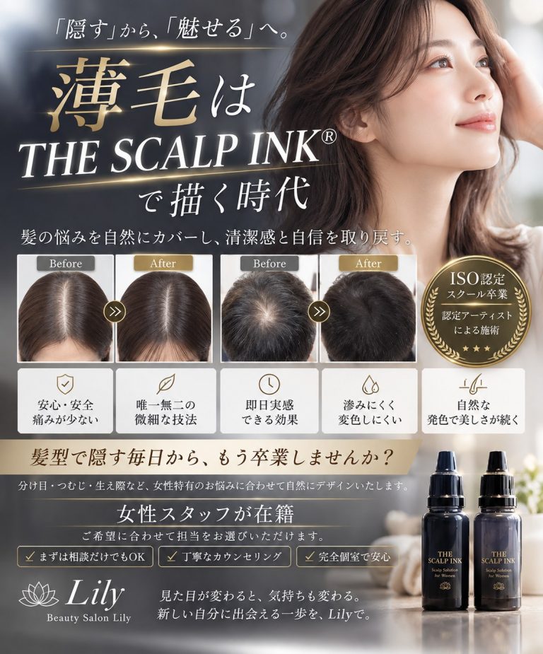 薄毛は THE SCALP INK で描く時代 女性の分け目・つむじ・生え際を自然にカバー 小牧市 Beauty Salon Lily