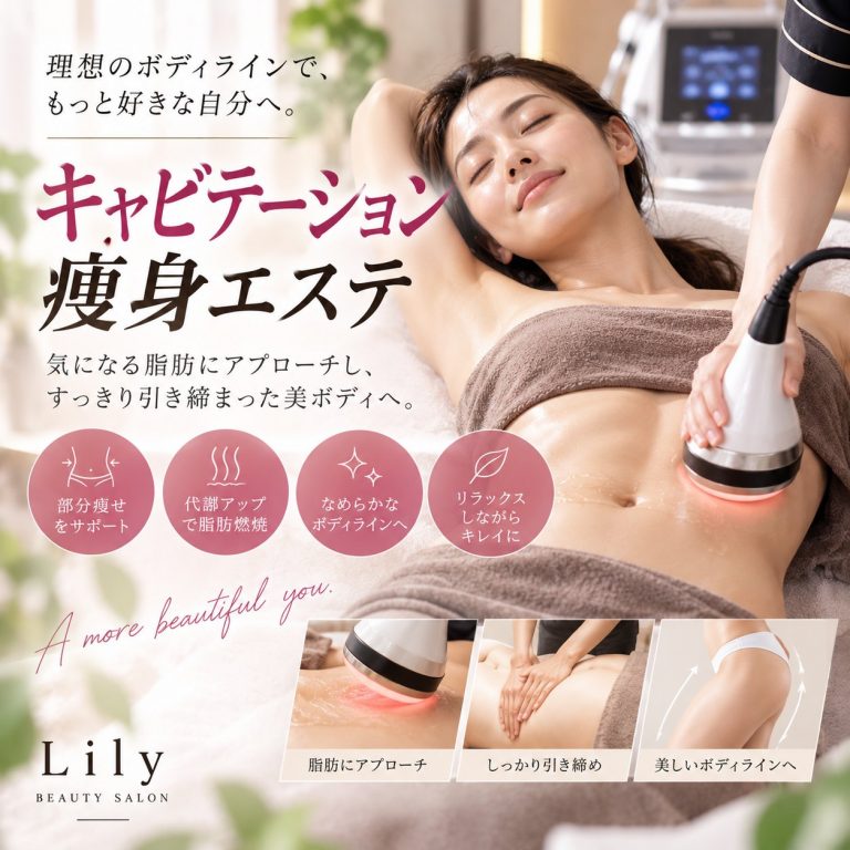 キャビテーション痩身エステ 気になる脂肪にアプローチし、すっきり引き締まった美ボディへ 小牧市 Beauty Salon Lily