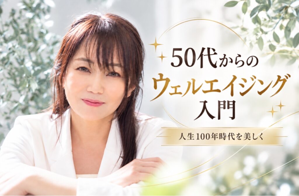 「50代からのウェルエイジング入門」たるみ・シワに向き合う、大人のための美容新常識